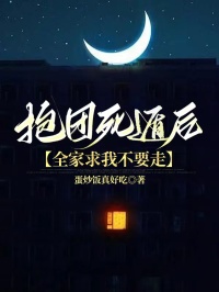 抱团死遁后，全家求我不要走