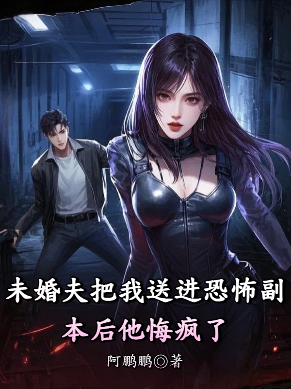 未婚夫把我送进恐怖副本后他悔疯了