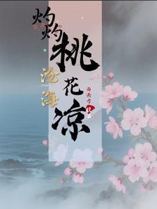 沧海灼灼桃花凉