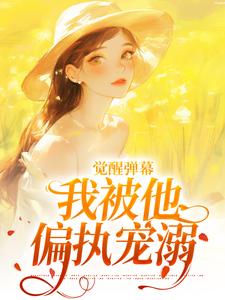 觉醒弹幕：我被他偏执宠溺
