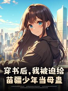 穿书后，我被迫给苗疆少年当母蛊