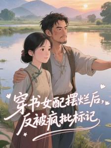 穿书女配摆烂后，反被疯批标记