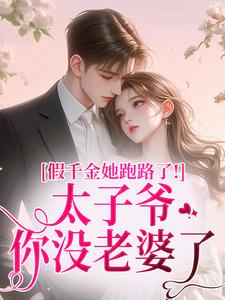 假千金她跑路了！太子爷你没老婆了