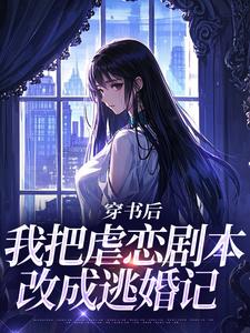 穿书后，我把虐恋剧本改成逃婚记