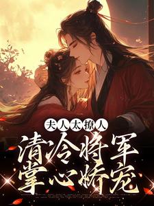 夫人太撩人，清冷将军掌心娇宠