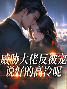威胁大佬反被宠：说好的高冷呢