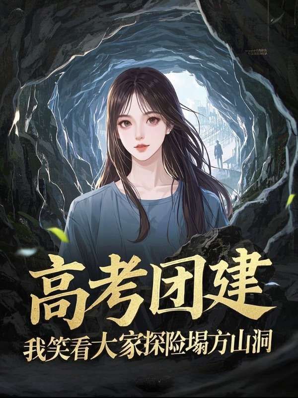 高考团建，我笑看大家探险塌方山洞