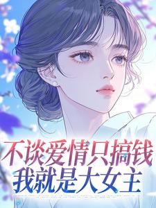 不谈爱情只搞钱，我就是大女主