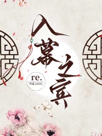 入幕之宾
