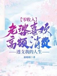 零收入老婆喜欢高额消费，透支我的人生