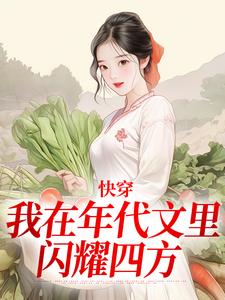 快穿：我在年代文里闪耀四方