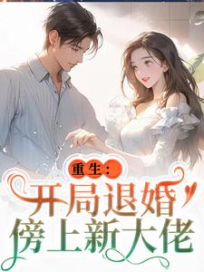 重生：开局退婚傍上新大佬