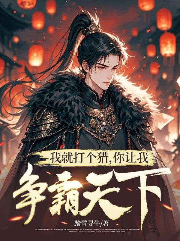 我就打个猎，你让我争霸天下？