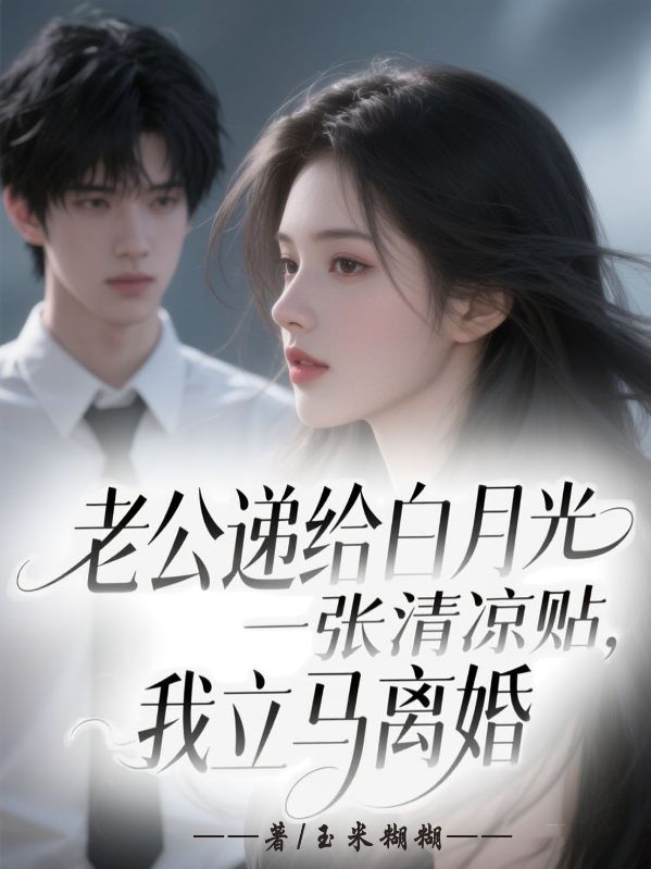 老公递给白月光一张清凉贴，我立马离婚