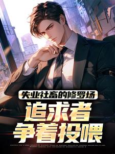 失业社畜的修罗场：追求者争着投喂