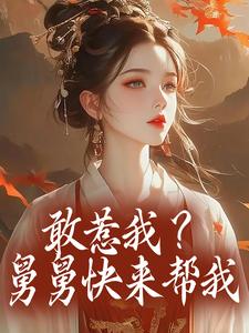 敢惹我？舅舅快来帮我