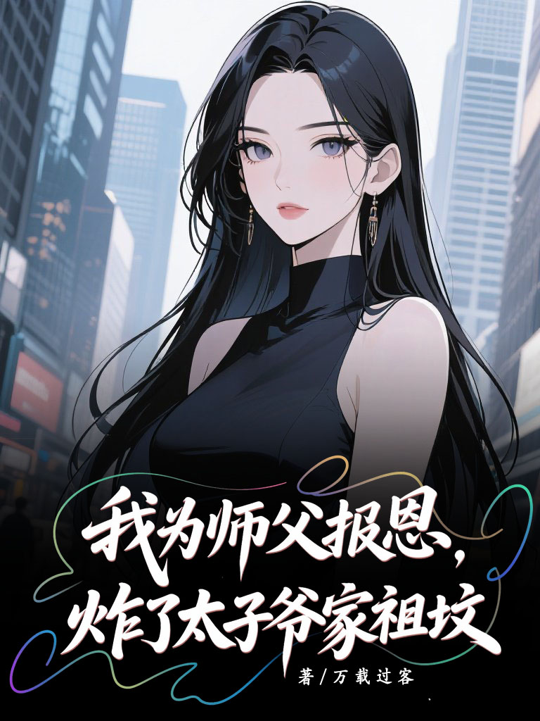 我为师父报恩，炸了太子爷家祖坟