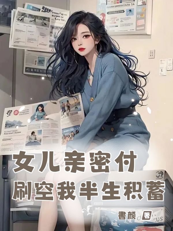 女儿亲密付刷空我半生积蓄