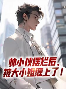 帅小伙摆烂后，被大小姐缠上了！
