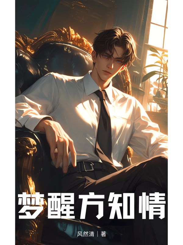 梦醒方知情