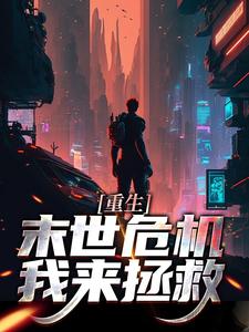 重生：末世危机我来拯救