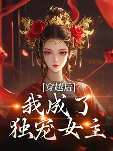 穿越后，我成了独宠女主