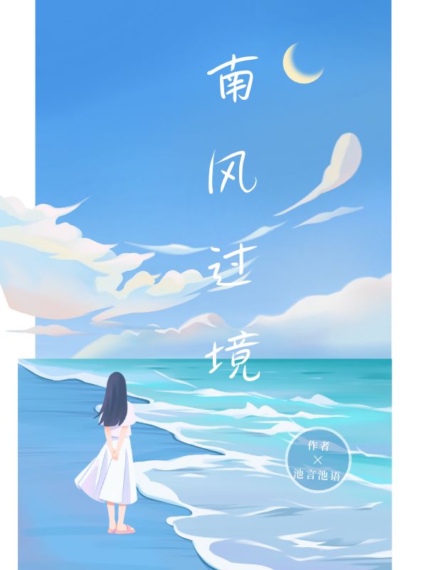 南风过境