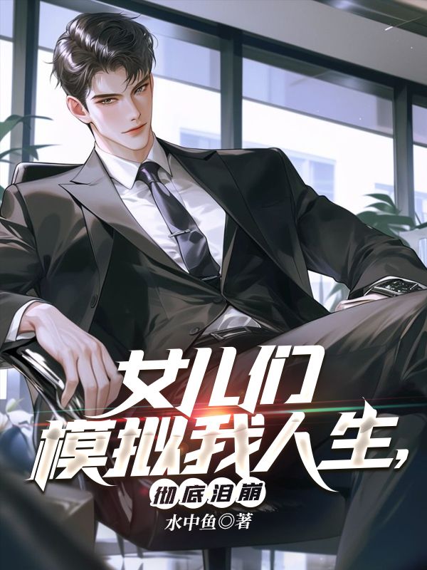 女儿们模拟我人生，彻底泪崩