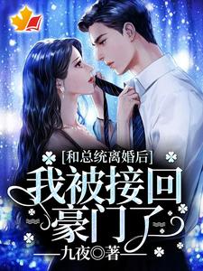 和总统离婚后，我被接回豪门了