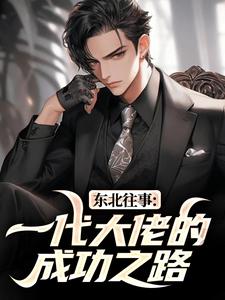 东北往事：一代大佬的成功之路
