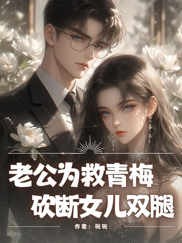 老公为救青梅，弄断女儿双腿
