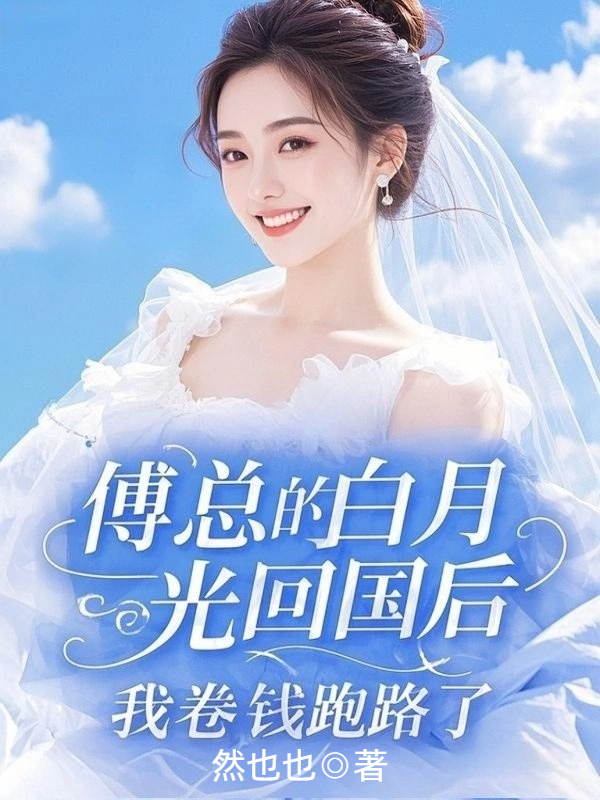 傅总的白月光回国后，我卷钱跑路了