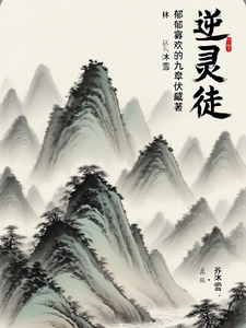 逆命灵徒