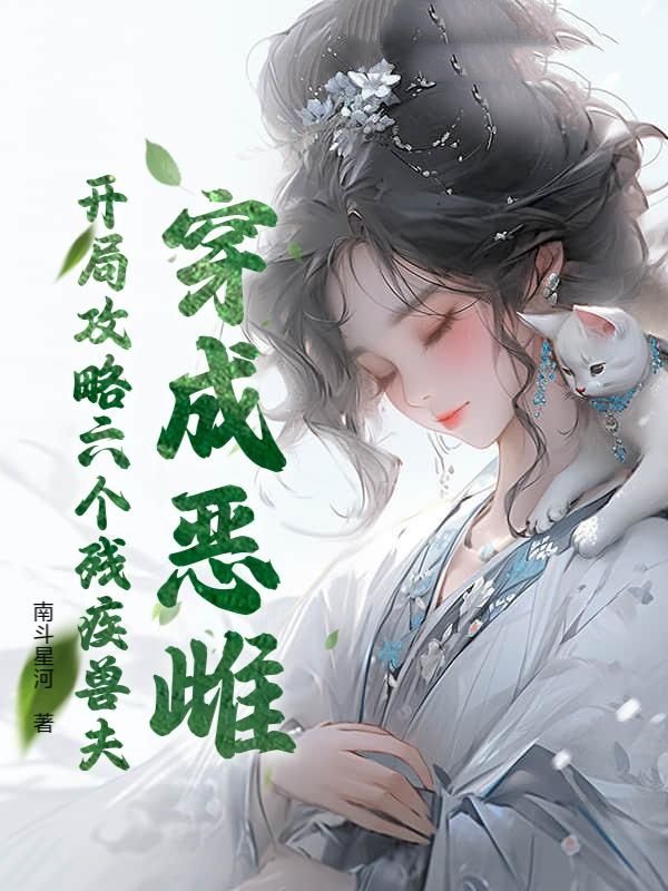 穿成恶雌，开局攻略六个残疾兽夫