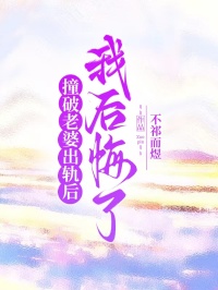 撞破老婆出轨后，我后悔了