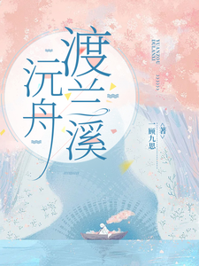 沅舟渡兰溪