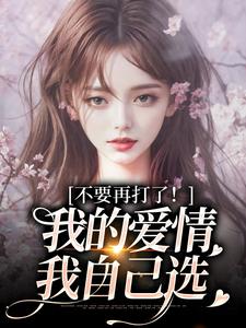不要再打了！我的爱情我自己选