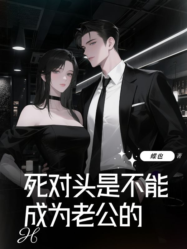死对头是不能成为老公的