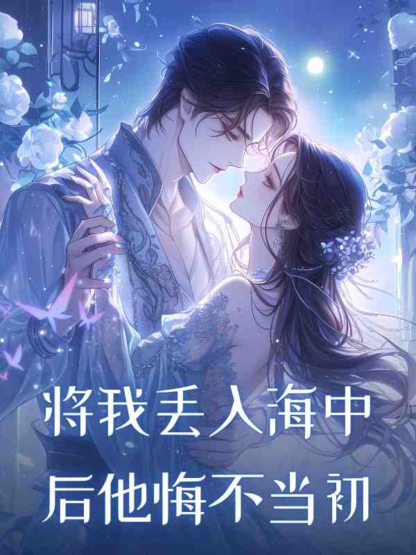将我丢入海中后他悔不当初