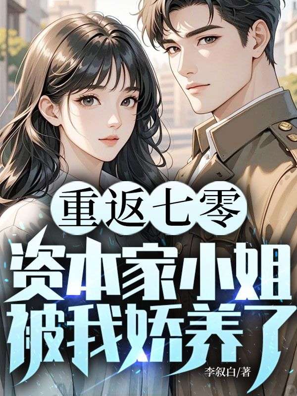 重返七零：资本家小姐被我娇养了
