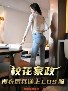 校花家政，爆衣后我递上COS服