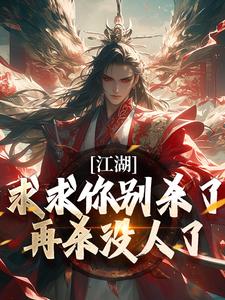 江湖：求求你别杀了，再杀没人了