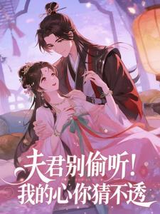 夫君别偷听！我的心你猜不透