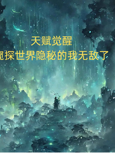 天赋觉醒窥探世界隐秘的我无敌了