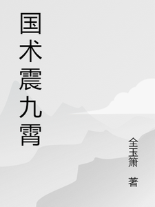 国术震九霄