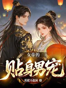 女帝的贴身男宠