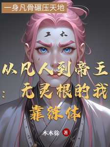 从凡人到帝王：无灵根的我靠练体