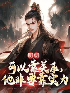 明朝：可以靠关系，他非要靠实力