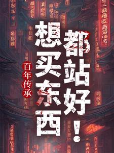 百年传承：想买东西都站好！