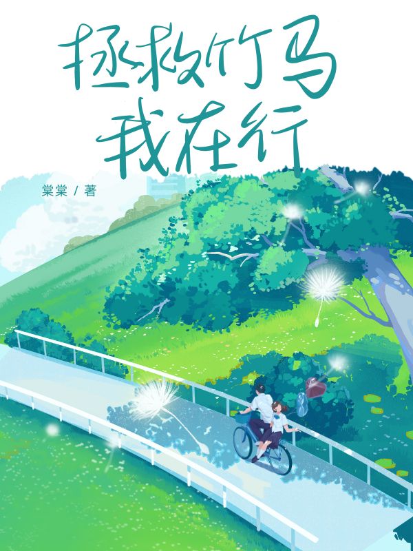 拯救竹马我在行